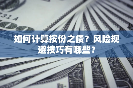 济南如何计算按份之债?风险规避技巧有哪些? 济南如何计算按份之债?风险规避技巧有哪些?