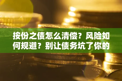 济南按份之债怎么清偿?风险如何规避?别让债务坑了你的钱袋子! 济南按份之债怎么清偿?风险如何规避?别让债务坑了你的钱袋子!