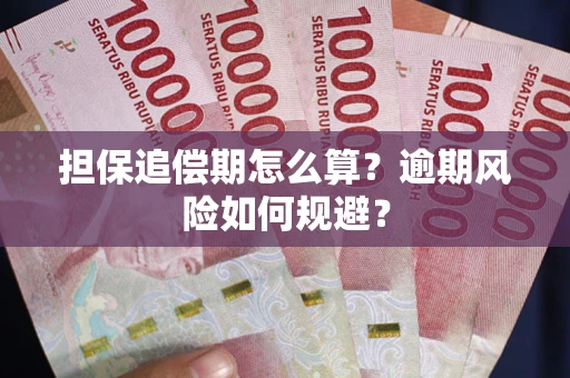 济南担保追偿期怎么算?逾期风险如何规避? 济南担保追偿期怎么算?逾期风险如何规避?
