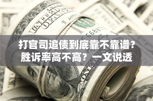 济南打官司追债到底靠不靠谱?胜诉率高不高?一文说透 济南打官司追债到底靠不靠谱?胜诉率高不高?一文说透