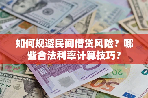 济南如何规避民间借贷风险?哪些合法利率计算技巧? 济南如何规避民间借贷风险?哪些合法利率计算技巧?