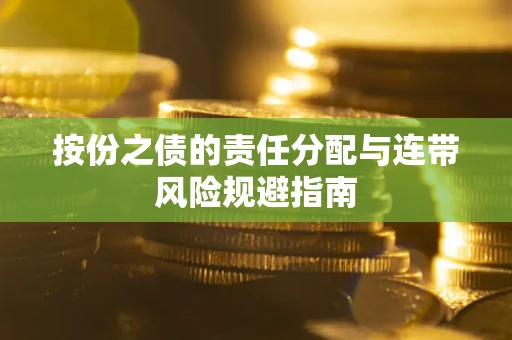 济南按份之债的责任分配与连带风险规避指南 济南按份之债的责任分配与连带风险规避指南