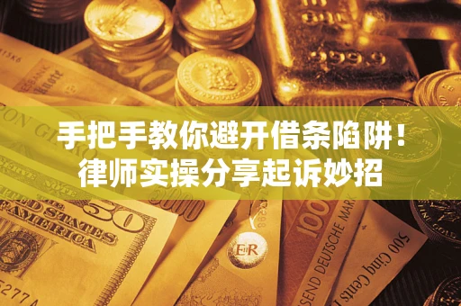 济南手把手教你避开借条陷阱!律师实操分享起诉妙招 济南手把手教你避开借条陷阱!律师实操分享起诉妙招