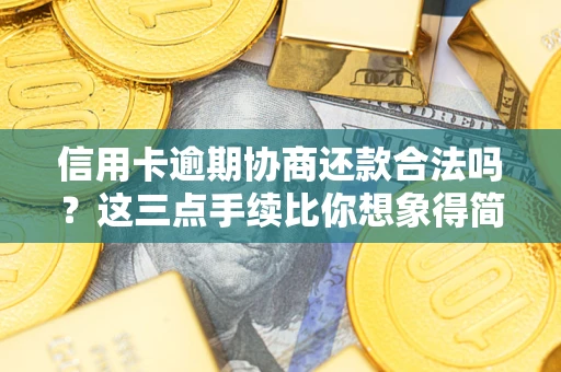 济南信用卡逾期协商还款合法吗?这三点手续比你想象得简单 济南信用卡逾期协商还款合法吗?这三点手续比你想象得简单