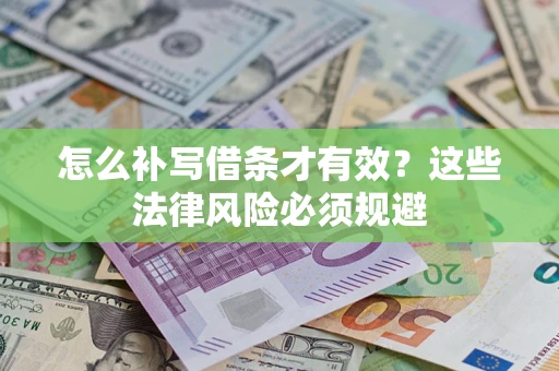 济南怎么补写借条才有效?这些法律风险必须规避 济南怎么补写借条才有效?这些法律风险必须规避
