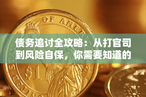 济南债务追讨全攻略:从打官司到风险自保,你需要知道的法律智慧 济南债务追讨全攻略:从打官司到风险自保,你需要知道的法律智慧